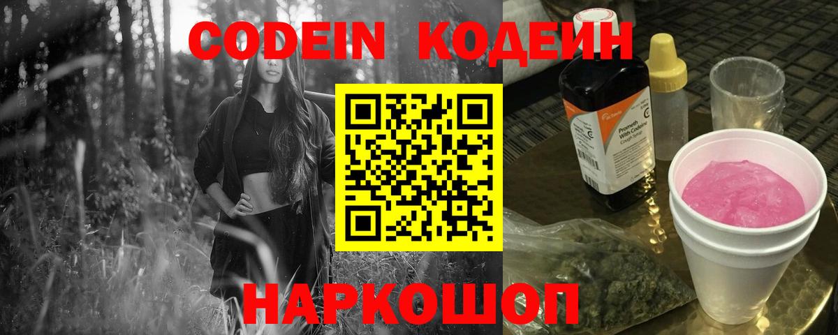 Кодеин напиток Lean (лин)  Вход с VPN  Дмитров 